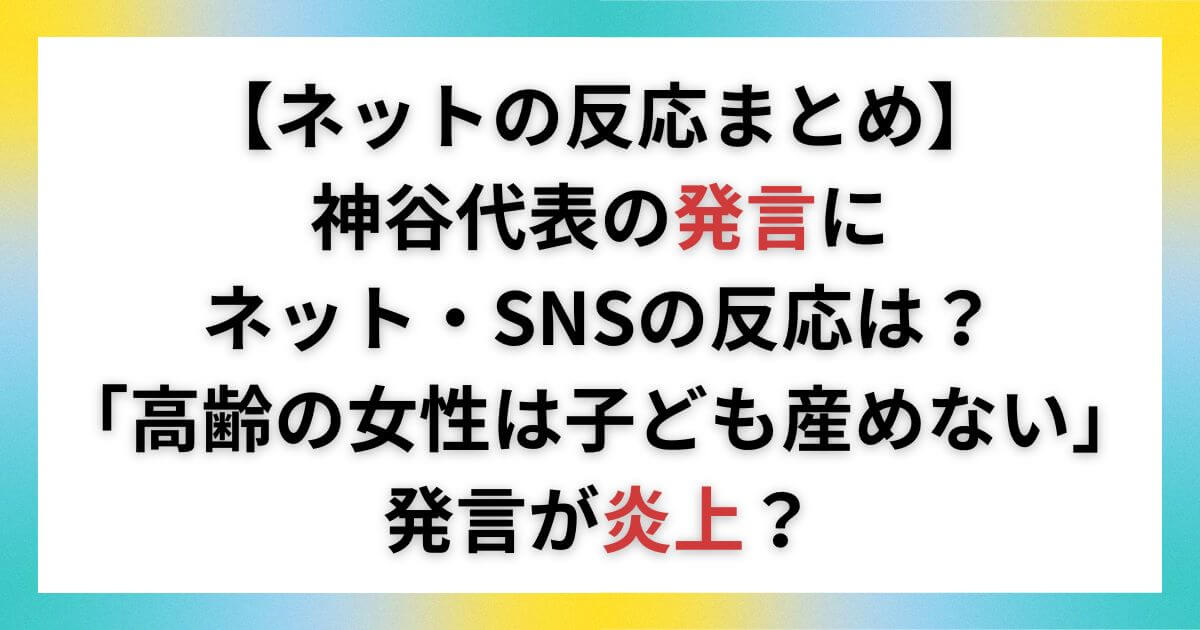 神谷代表発言にネットの反応まとめ！「高齢の女性は子ども産めない」にSNSの声は？